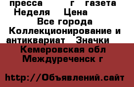 1.2) пресса : 1987 г - газета “Неделя“ › Цена ­ 149 - Все города Коллекционирование и антиквариат » Значки   . Кемеровская обл.,Междуреченск г.